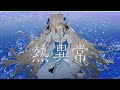 【歌ってみた】熱異常 ／ covered by ヰ世界情緒:w32:h24