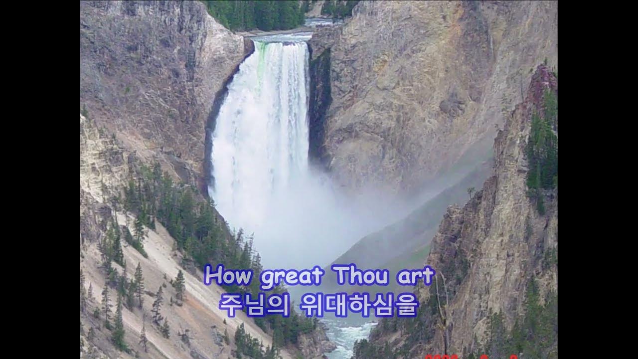 How Great Thou Art - Anne Murray: with Lyrics(가사번역) || 주 하나님 지으신 모든 세계 || Yellowstone National Park How Great Thou Art - Anne Murray: with Lyrics(가사번역) || 주 하나님 지으신 모든 세계 || Yellowstone National Park