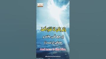💢❤️سوره توحید(اخلاص) گوینده:#هاشمـمحمدامین #asia #africa #usa #urope #love #god #iran