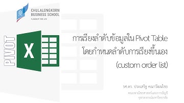 สอน Excel: การเรียงลำดับข้อมูลใน Pivot Table โดยกำหนดลำดับการเรียงขึ้นเอง