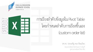 สอน Excel: การเรียงลำดับข้อมูลใน Pivot Table โดยกำหนดลำดับการเรียงขึ้นเอง