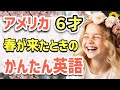 【聞いて覚える 】アメリカの小学生が春になったときに使う簡単英語フレーズ | 聞き流しのリスニング【春】