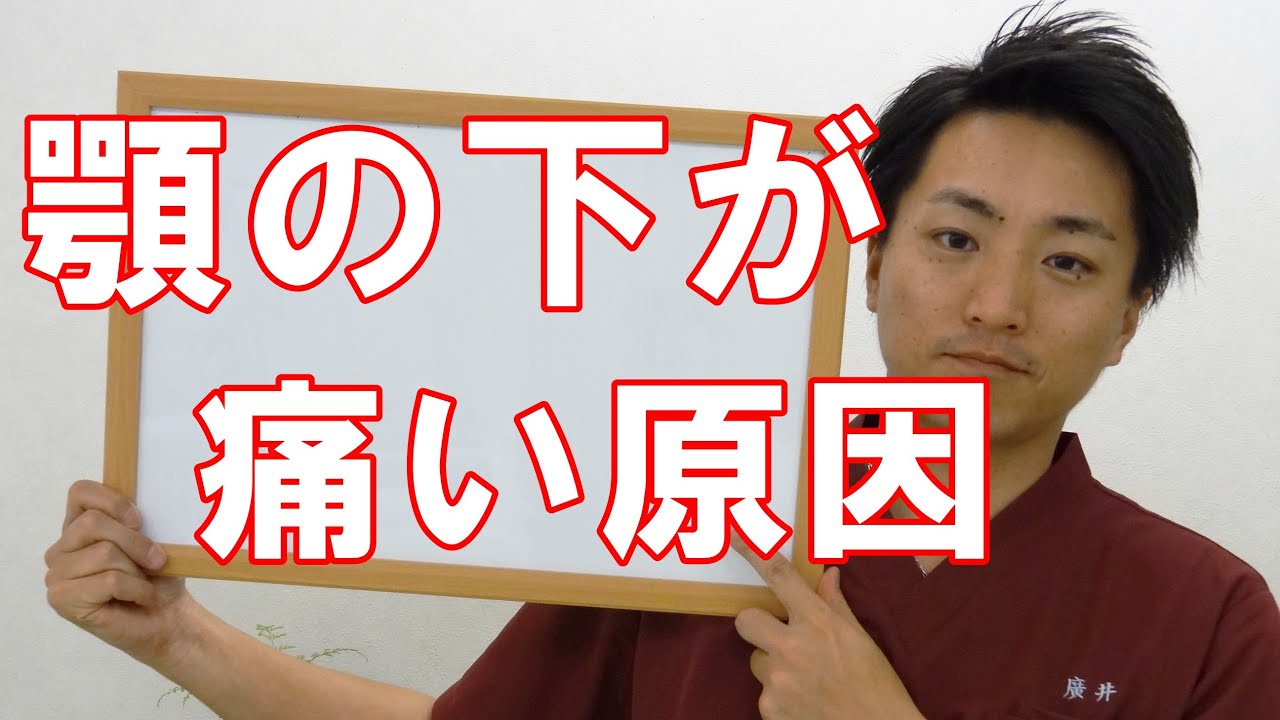 顎の下が痛い原因と対処法 顎関節症専門整体 廣井整体院
