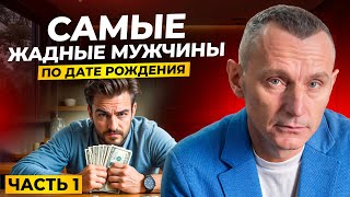 видео: Как вычислить ЖМОТА? Самые ЖАДНЫЕ мужчины по дате рождения картинка: Как вычислить ЖМОТА? Самые ЖАДНЫЕ мужчины по дате рождения