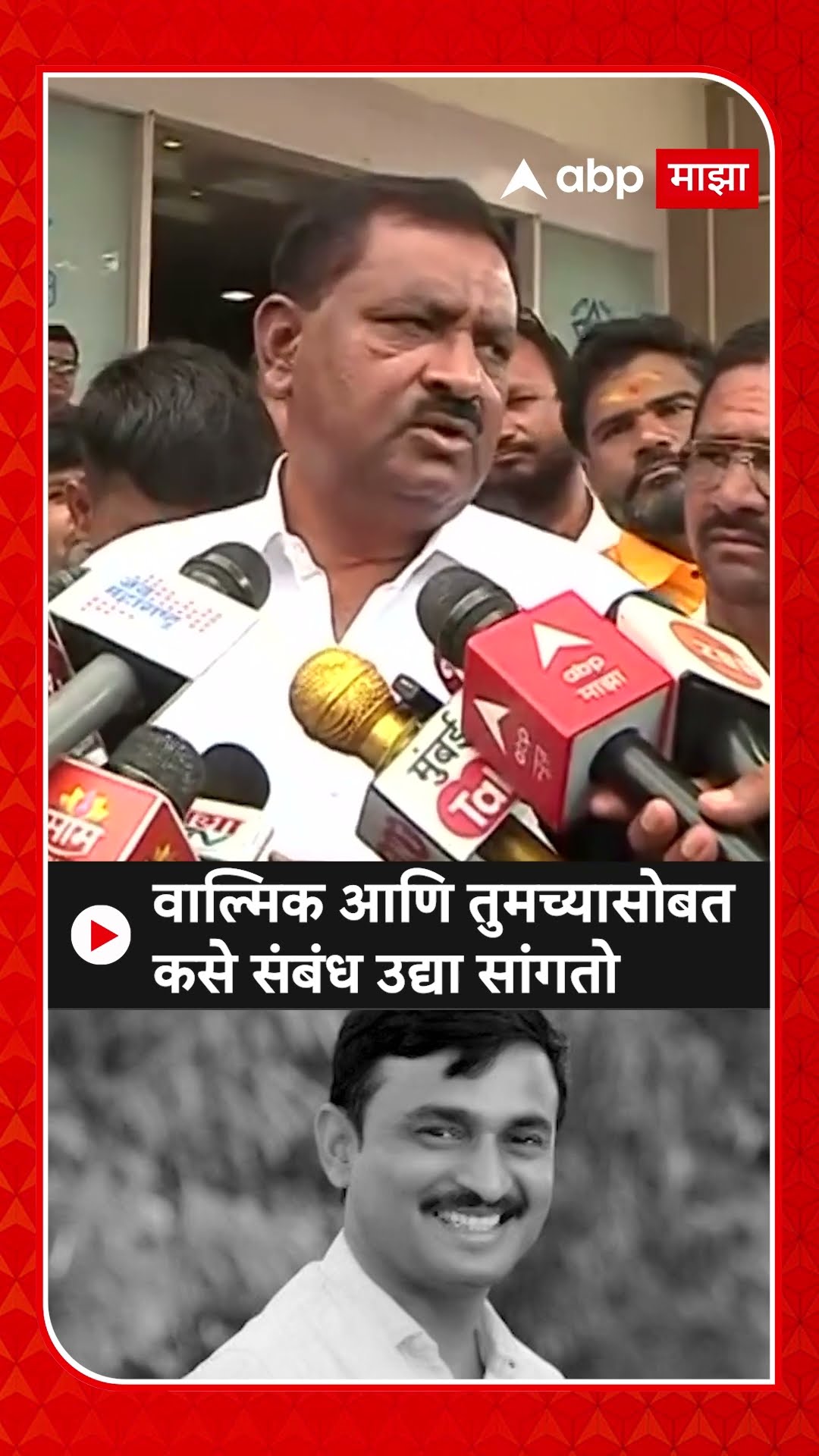 Suresh Dhas : वाल्मिक आणि तुमच्यासोबत कसे संबंध उद्या सांगतो