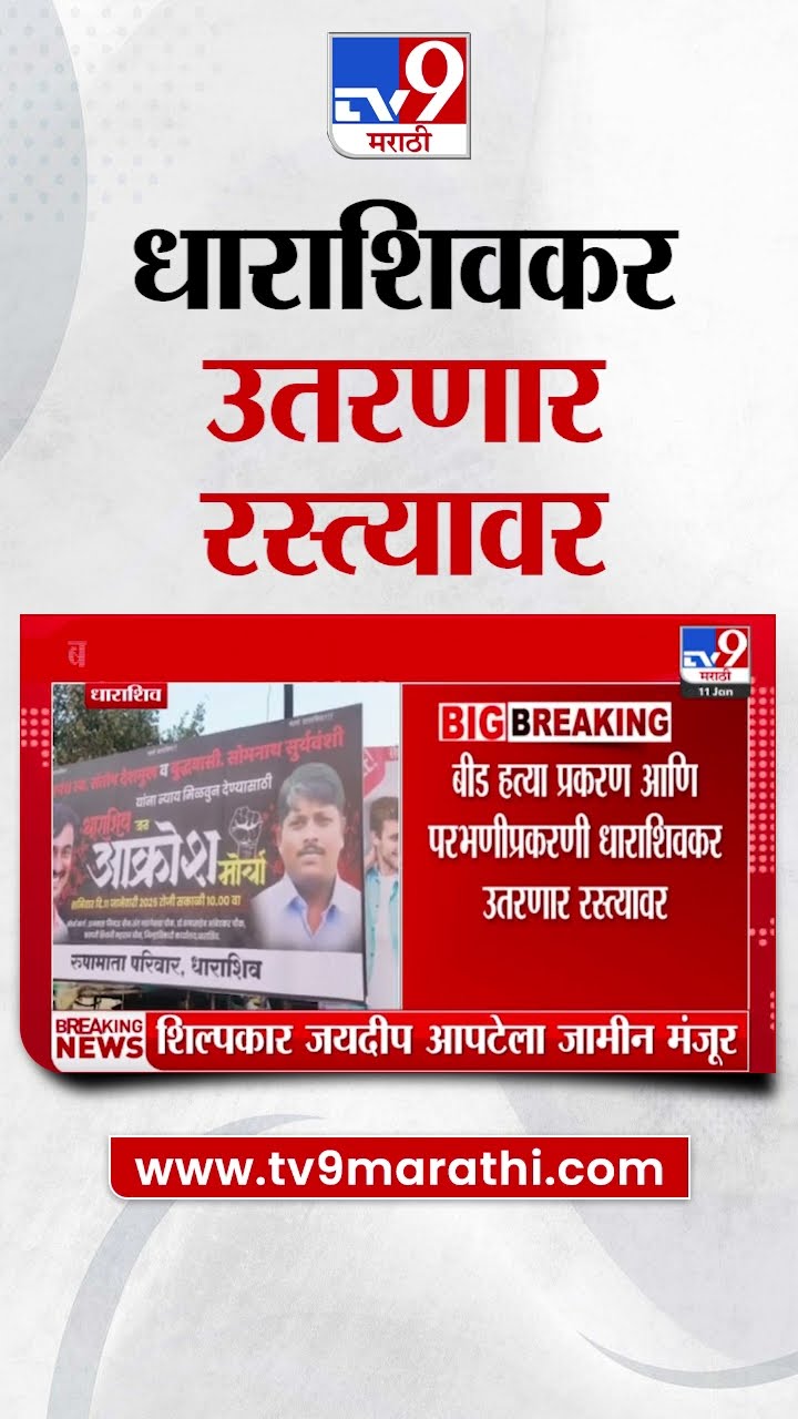 Dharashiv मध्ये संतोष देशमुखांच्या हत्येच्या निषेधार्थ धाराशिवकर उतरणार रस्त्यावर