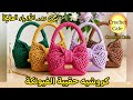 تريند كروشيه عالمى🔥كروشيه حقيبة الفيونكة الأيقونية🎀كروشيه خطوة بخطوة👌🏻شنطة عيد الاضحى/صيف2026🎉