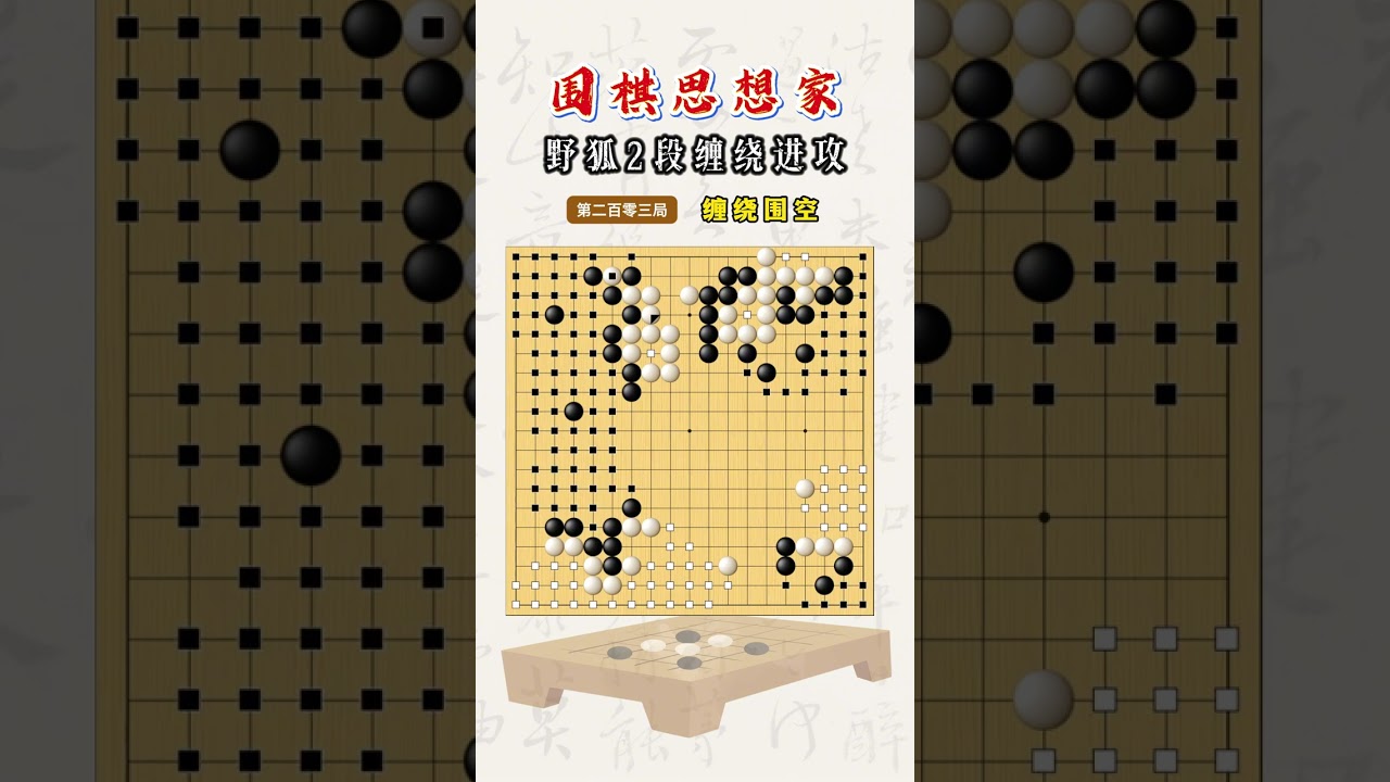 【野狐2段缠绕进攻】第二百零三局 缠绕围空 #围棋 #下棋的手法和技巧 #围棋教学 #围棋老师 #兴趣教育
