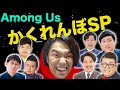 【Among Us】アマンガスかくれんぼSP!【見取り図盛山】