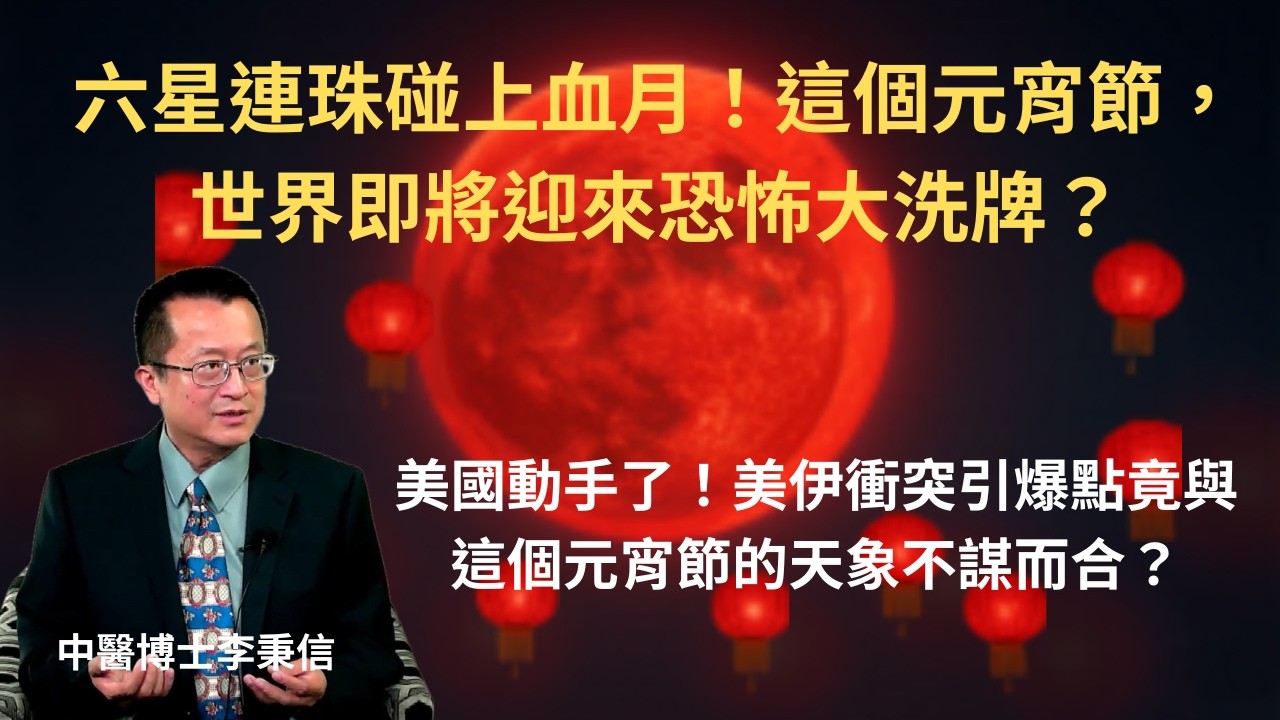 六星連珠碰上血月！元宵節，世界即將迎來大洗牌？陰氣顯象、情緒暴走！元宵節血月帶來的集體潛意識危機有多致命？美國動手了！美伊衝突引爆點竟與這個元宵節的天象不謀而合？動盪不是末日，元宵節大洗牌，決定你未來