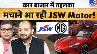 JSW MG Motor June 2025 Sales Report:कार बाजार में तहलका मचाने आ रही JSW Motor!  #tv9d