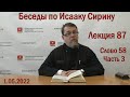 Беседы по Исааку Сирину | Лекция 87. Слово 58. Часть 3  | о.Константин Корепанов