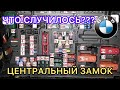 БМВ Е90/НЕ РАБОТАЕТ ЦЕНТРАЛЬНЫЙ ЗАМОК??? ПОКАЗЫВАЮ РЕМОНТ Ц.З. СВОИМИ РУКАМИ/БМВ/