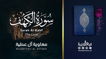 سورة الكهف كاملة | القارئ معاوية آل عطية