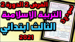 فروض المستوى الثالث المرحلة الرابعة الفرض الثاني الدورة الثانية التربية الاسلامية المستجد 3