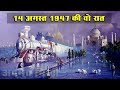 14/15 अगस्त 1947 की रात का पूरा सच | हमें 15 अगस्त, 1947 को रात 12 बजे ही स्वतंत्रता क्यों मिली?