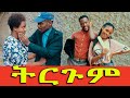 ትርጉም ሻጠማ እድር አጭር ኮሜዲ 2021  Ethiopian Comedy (Episode 54)
