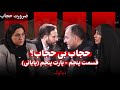 پارت ۵ و پایانی از قسمت پنجم دیالوگ حجاب بی حجاب