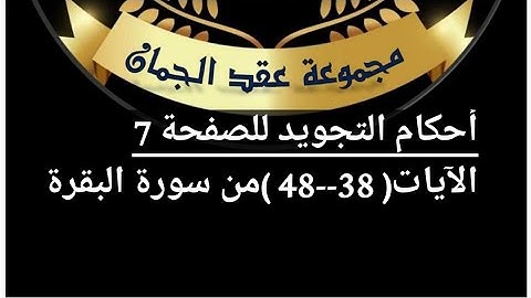 شرح أحكام التجويد للصفحة( 7 )سورة البقرة من ٱيه 38/48#أهل_القرآن_هم_أهل_الله_وخاصته