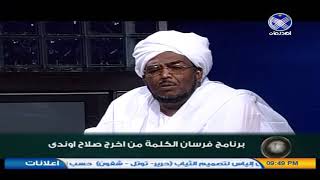 سم الله العبيد جر القصيد و اتغنى - الراوي الشيخ أحمد أبو شريعة - المادح عبدالله الحبر