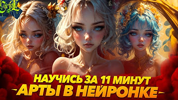 АРТЫ В НЕЙРОСЕТИ ДЛЯ НОВИЧКОВ | Stable Diffusion | Max Twain