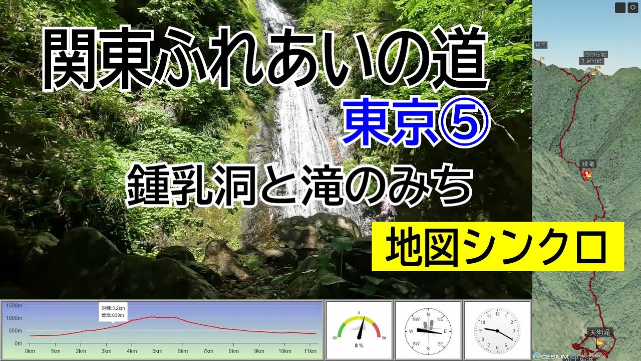 関東ふれあいの道・東京⑤　鍾乳洞と滝のみち【地図シンクロ・全行程・タイムワープ】