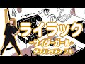 【ダンスレッスン】ライラック/サイダーガール 初心者の方でも簡単♪『オリジナルダンス』の振り付け