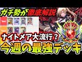 【9分で環境考察】新環境デッキ『ミッドレンジナイトメア』が大流行？BEYOND帯で戦うガチ勢が今週の『最強デッキランキング』解説してみた【シャドバWB】