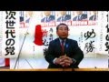 【インタビュー】西村真悟・誇りある日本人へのメッセージ【大阪16区・次世代の党】