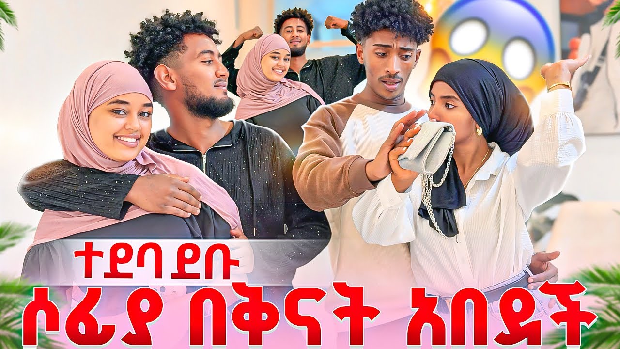 🧣ሶፊያ በቶፊቅ ምክኒያት ሰው ደበደበች 😱 በቅናት አበዱ 