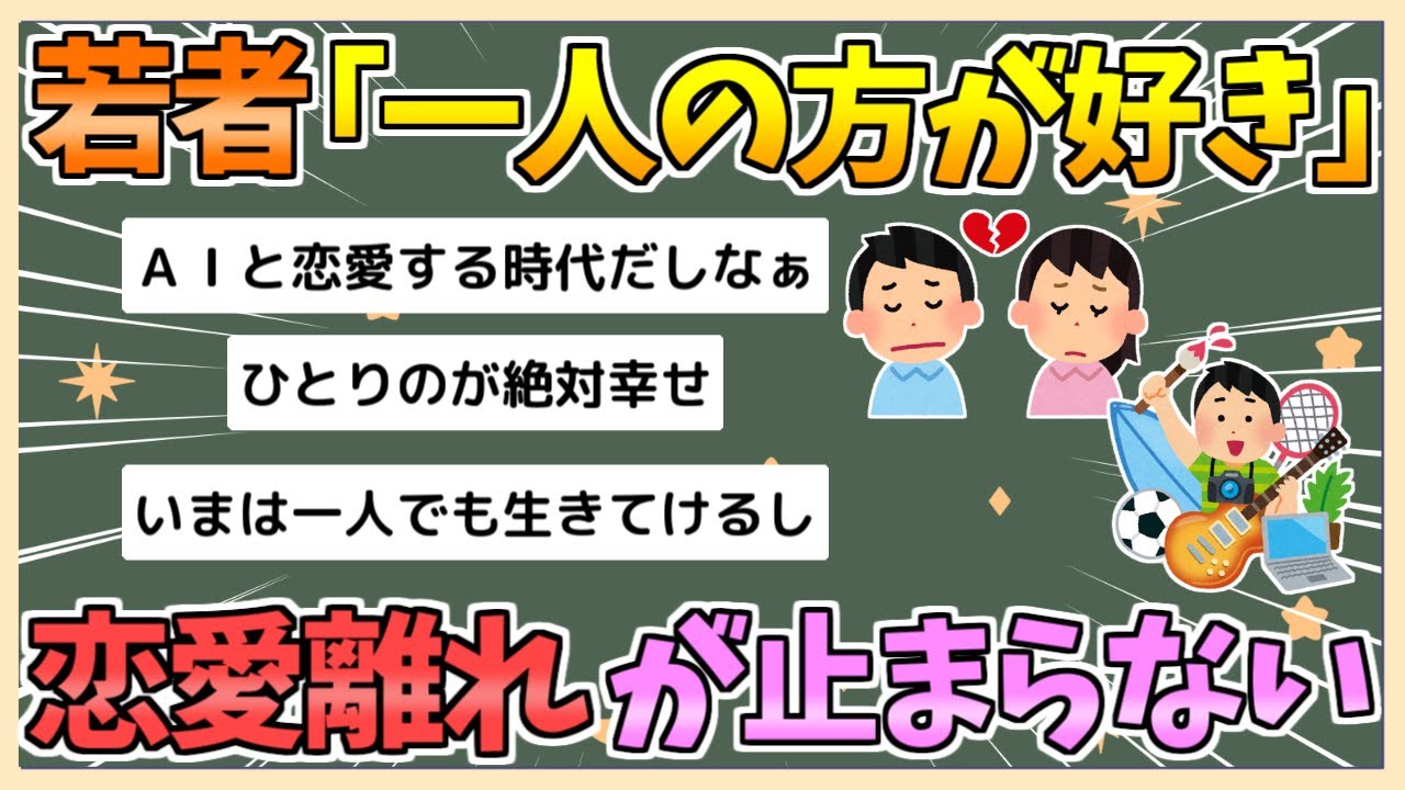 【2chまとめ】若者「1人の方が好き」…ガチで恋愛離れが止まらない模様【ゆっくり実況】