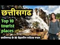 Chattisgarh top 10 tourist places, छत्तीसगढ के 10 सबसे बेहतरीन पर्यटक स्थल