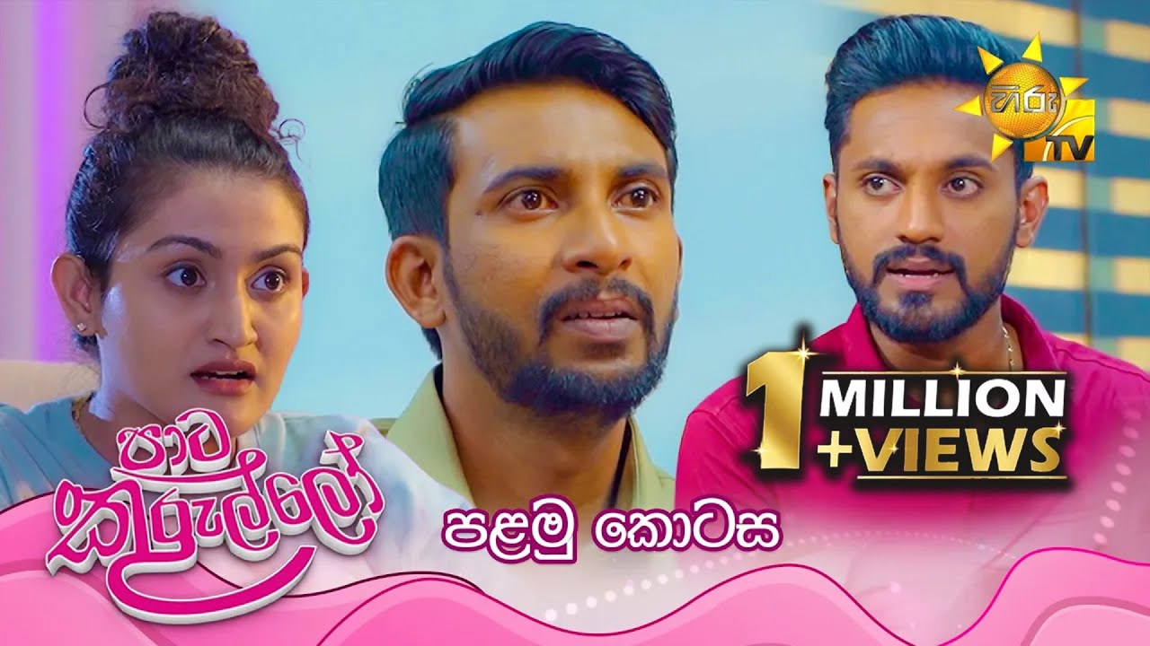 Ralla Weralata Adarei - රැල්ල වෙරළට ආදරෙයි | Episode 725 | 2024-05-31 | Hiru TV