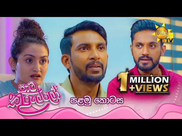 Paata Kurullo - පාට කුරුල්ලෝ | පළමු කොටස | Episode 01 | 2024-05-10 | Hiru TV class=