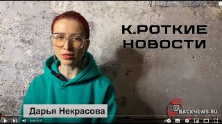 Сборник К.ротких Новостей(Сергей Косенко, Моргенштерн, Соломин, Кудрявцева)