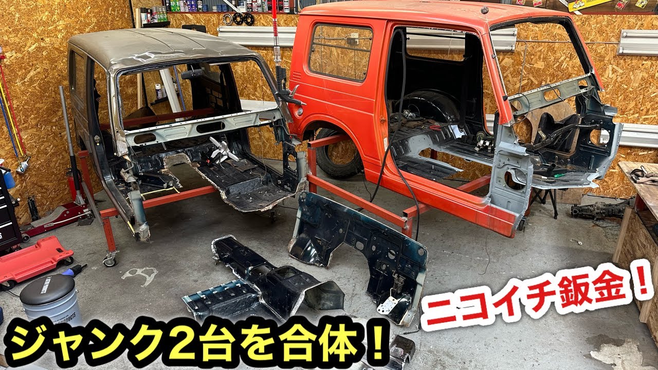 ニコイチで旧車再生❗️合体作業開始❗️［ジムニーレストア］