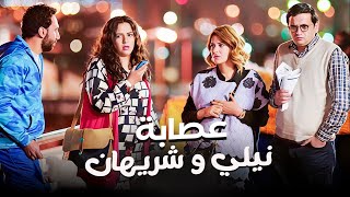 3 ساعات من  الضحك المميت مع عصابة نيلي وشريهان🤣😂 | هتموت من الضحك 😂