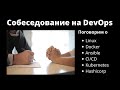 Анонимное собеседование DevOps #1