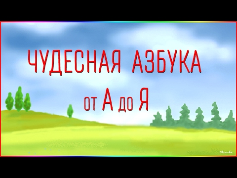 Чудесная Азбука. от А до Я.