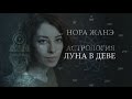 Луна в Деве или VI доме (Эмоции, инстинкт, поведение, реакция на мир)