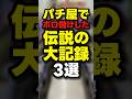 【衝撃】パチ屋でボロ儲けした伝説の大記録3選