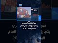 اقتصاد مصر ينمو 4.7% بالربع الرابع من العام المالي 2025-2026