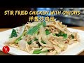 Stir Fried Chicken with Onions, can the ingredients be simpler? No excuse not to try it :-) 洋葱炒鸡丝