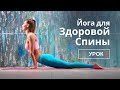 Здоровая спина. Урок 3