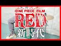 新時代/Ado カホンで叩いてみた【ウタの歌 ONE PIECE FILM RED】