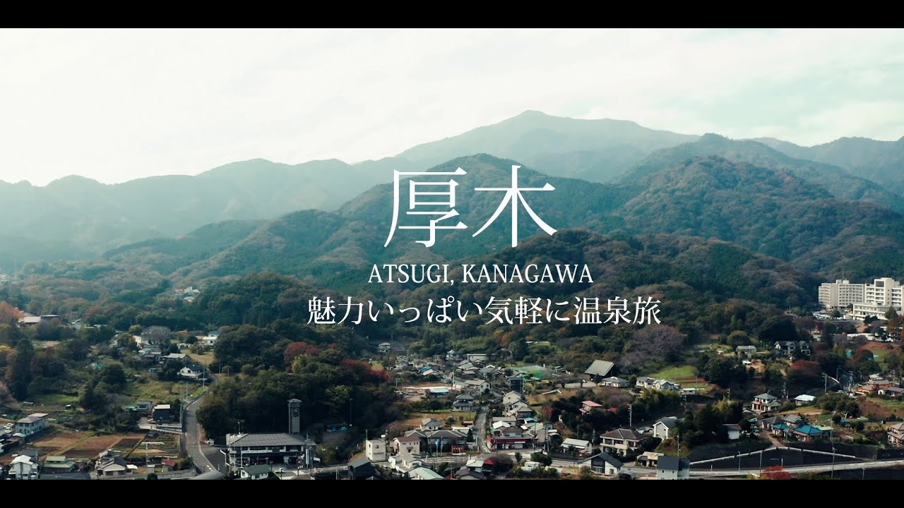 厚木観光PR動画 総集編「魅力いっぱい気軽に温泉旅」 - YouTube