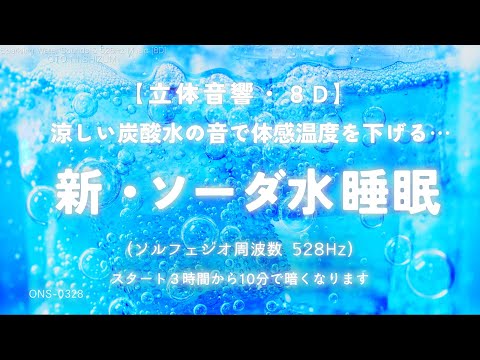 Sleep Music, Sparkling Water] Relax and sleep with the sound