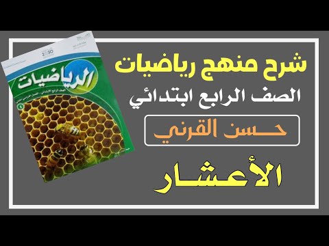 الأعشار رياضيات الصف الرابع ابتدائي الفصل الدراسي الثالث