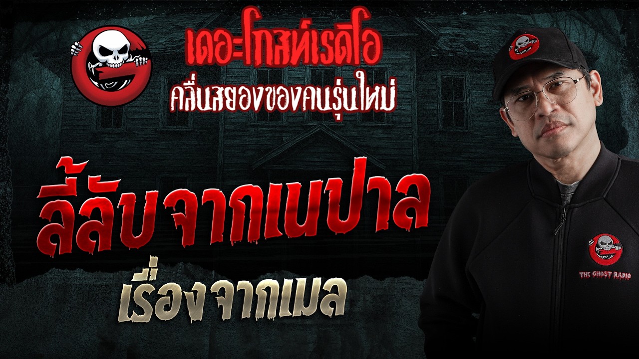 เรื่องจากเมล  • ลี้ลับจากเนปาล | 1 ส.ค. 69 | THE GHOST RADIO