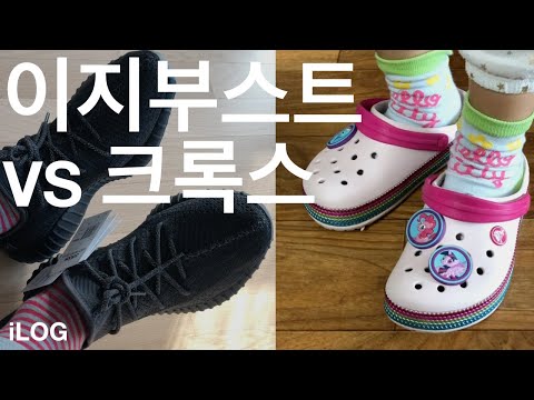 [iLOG/아이로그] 이지부스트 VS 크록스. 행복은 어디에 있는가. (아디다스 이지부스트 350 V2 블랙 재발매, 크록스, 지비츠, 마이리틀포니 참)